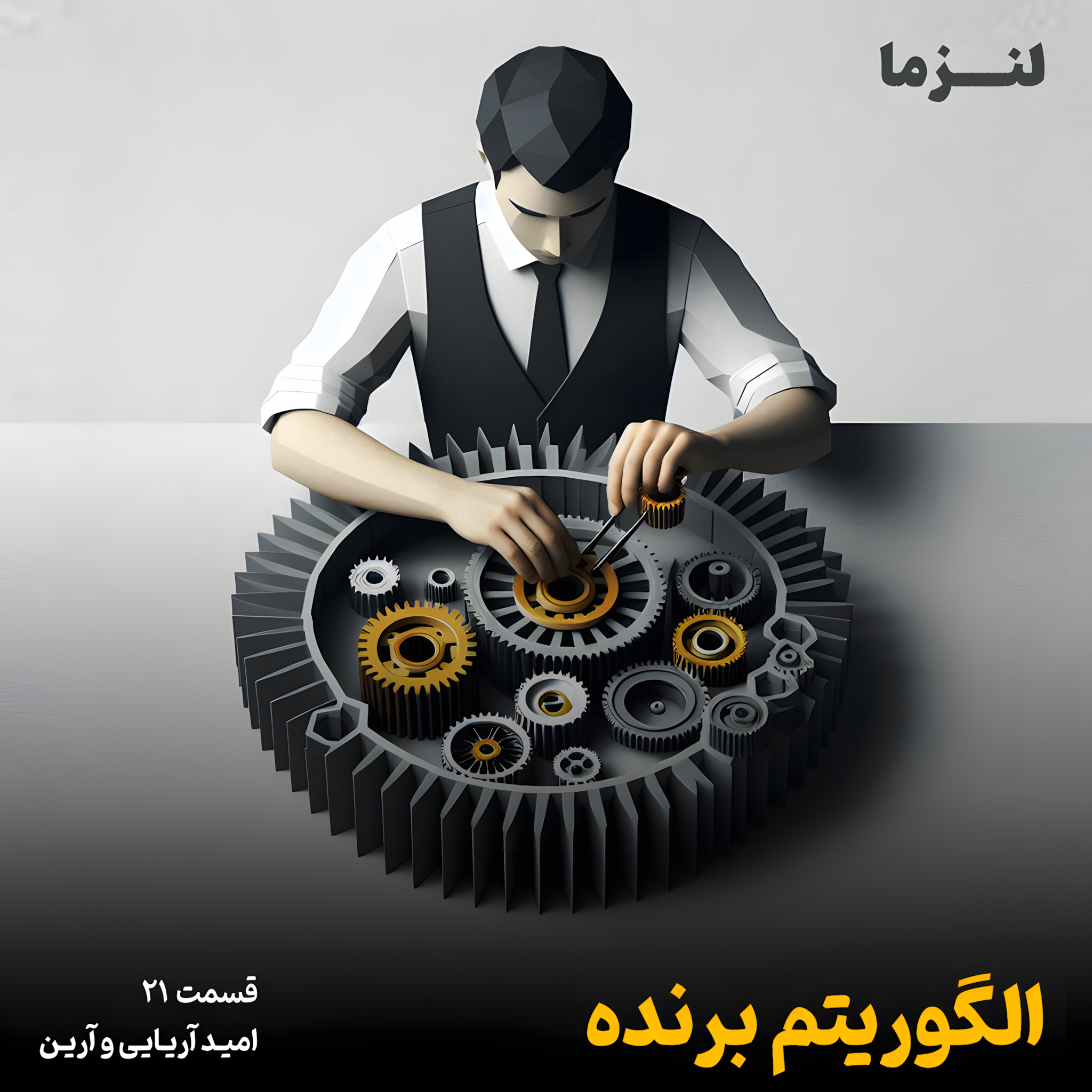 کاور لنزما قسمت بیست و یکم - الگوریتم برنده
