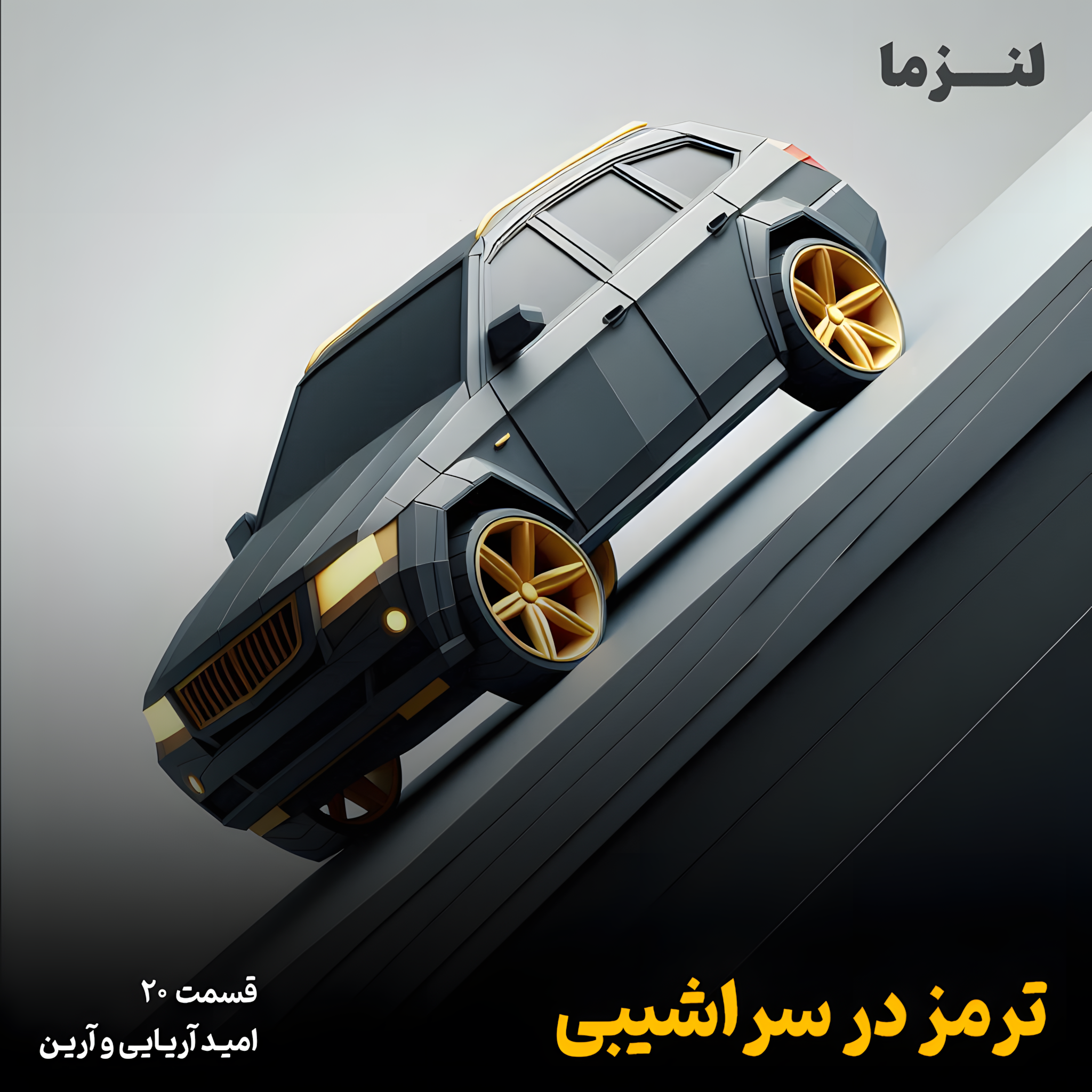 کاور لنزما قسمت بیستم - ترمز در سراشیبی