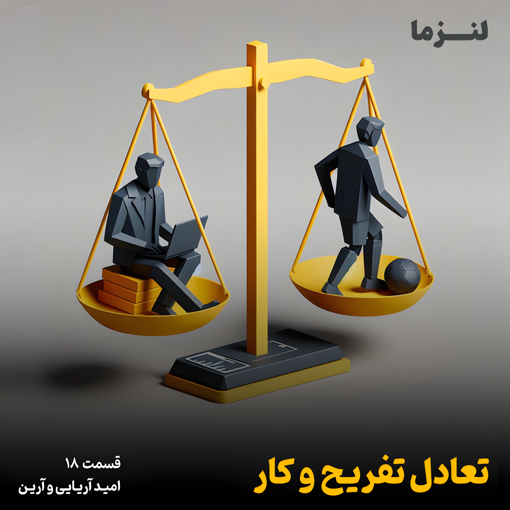 کاور لنزما قسمت هجدهم - تعادل تفریح و کار