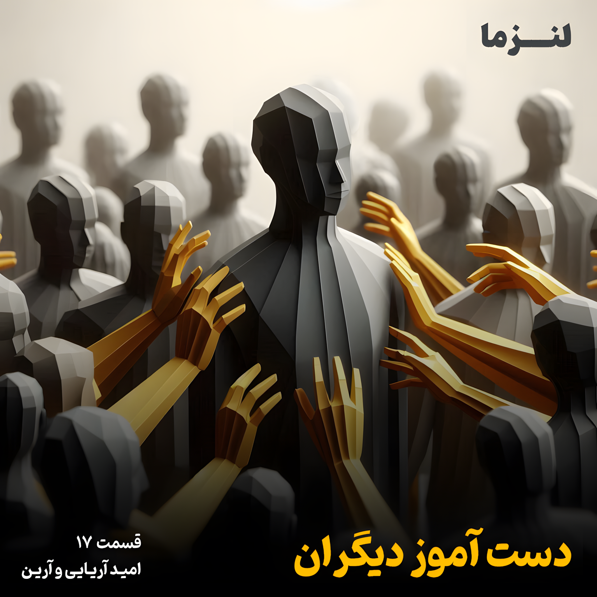 کاور لنزما قسمت هفدهم – دست آموز دیگران