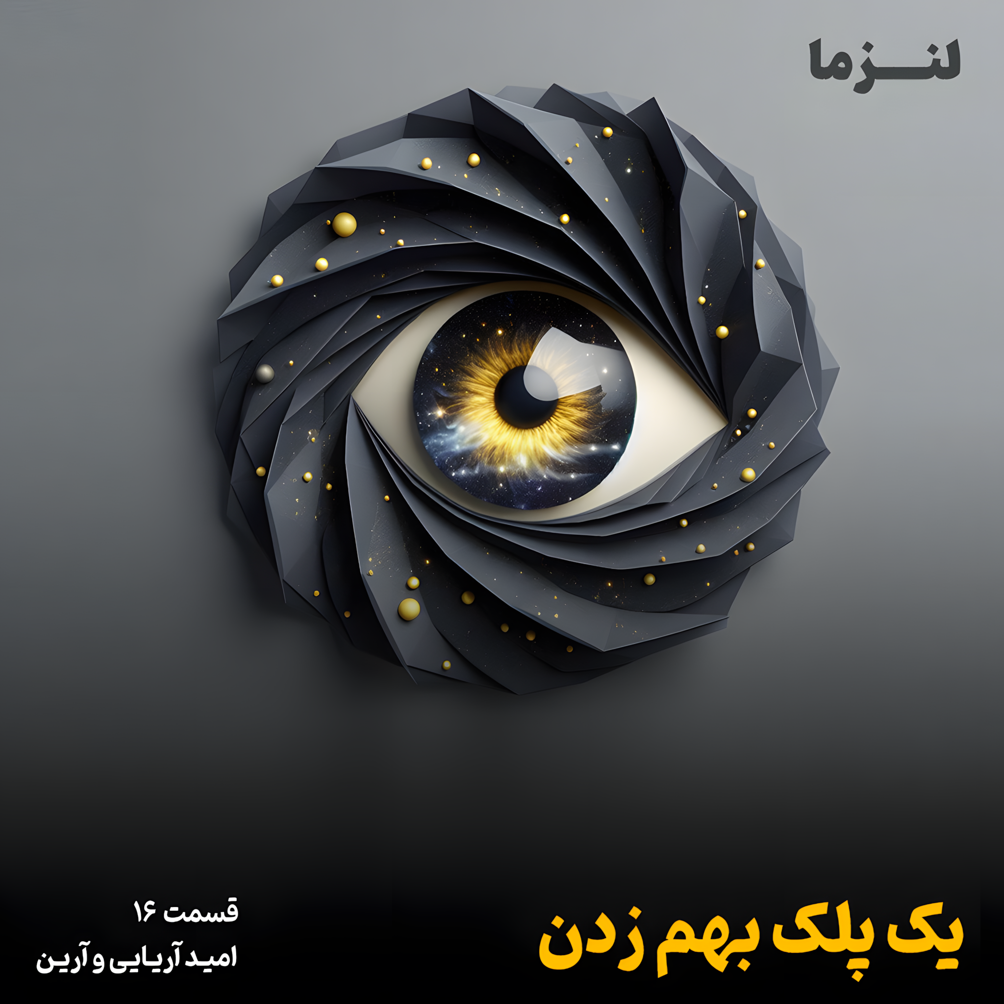 کاور لنزما قسمت شانزدهم - یک پلک به هم زدن