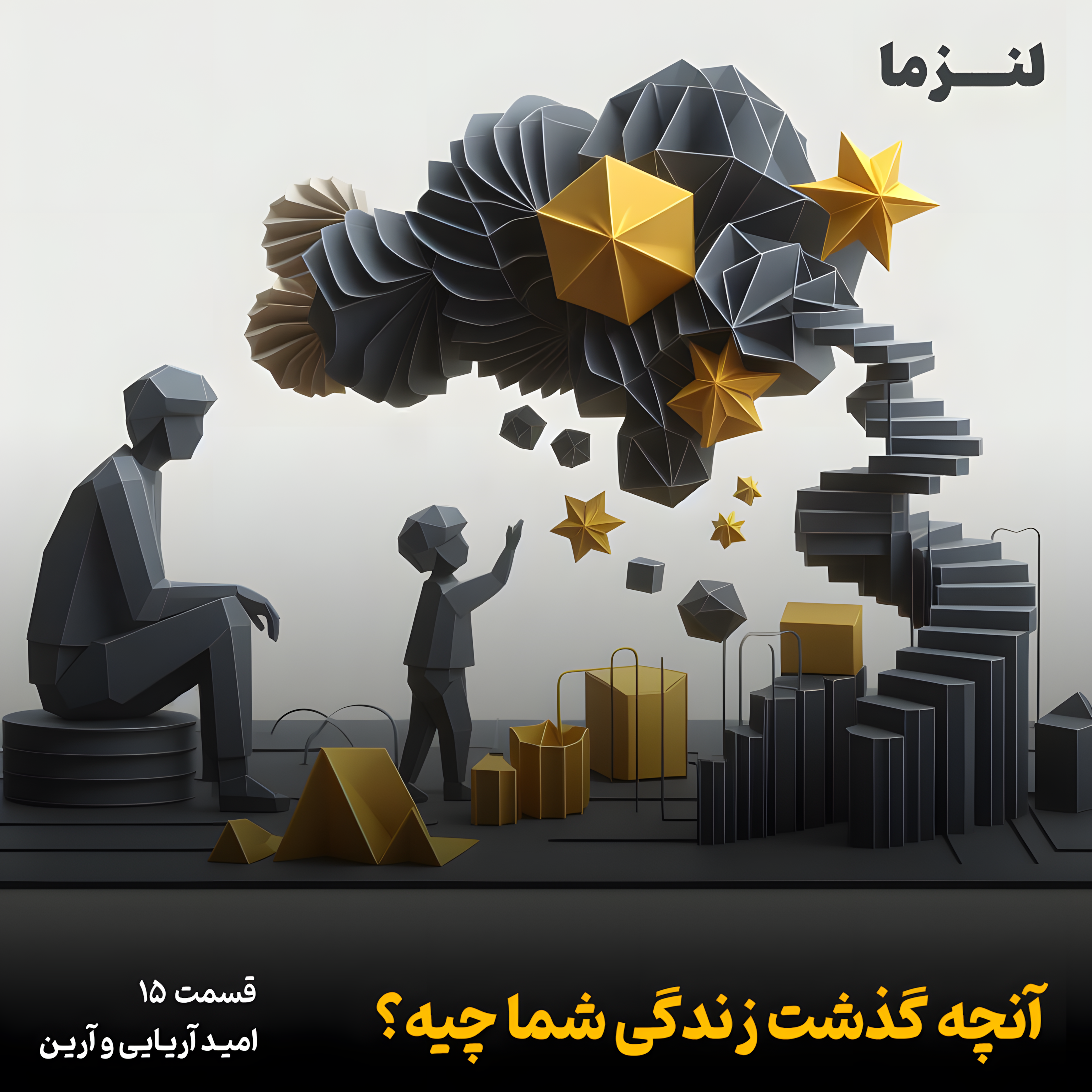 کاور لنزما قسمت پانزدهم – آنچه گذشت زندگی شما چیه؟