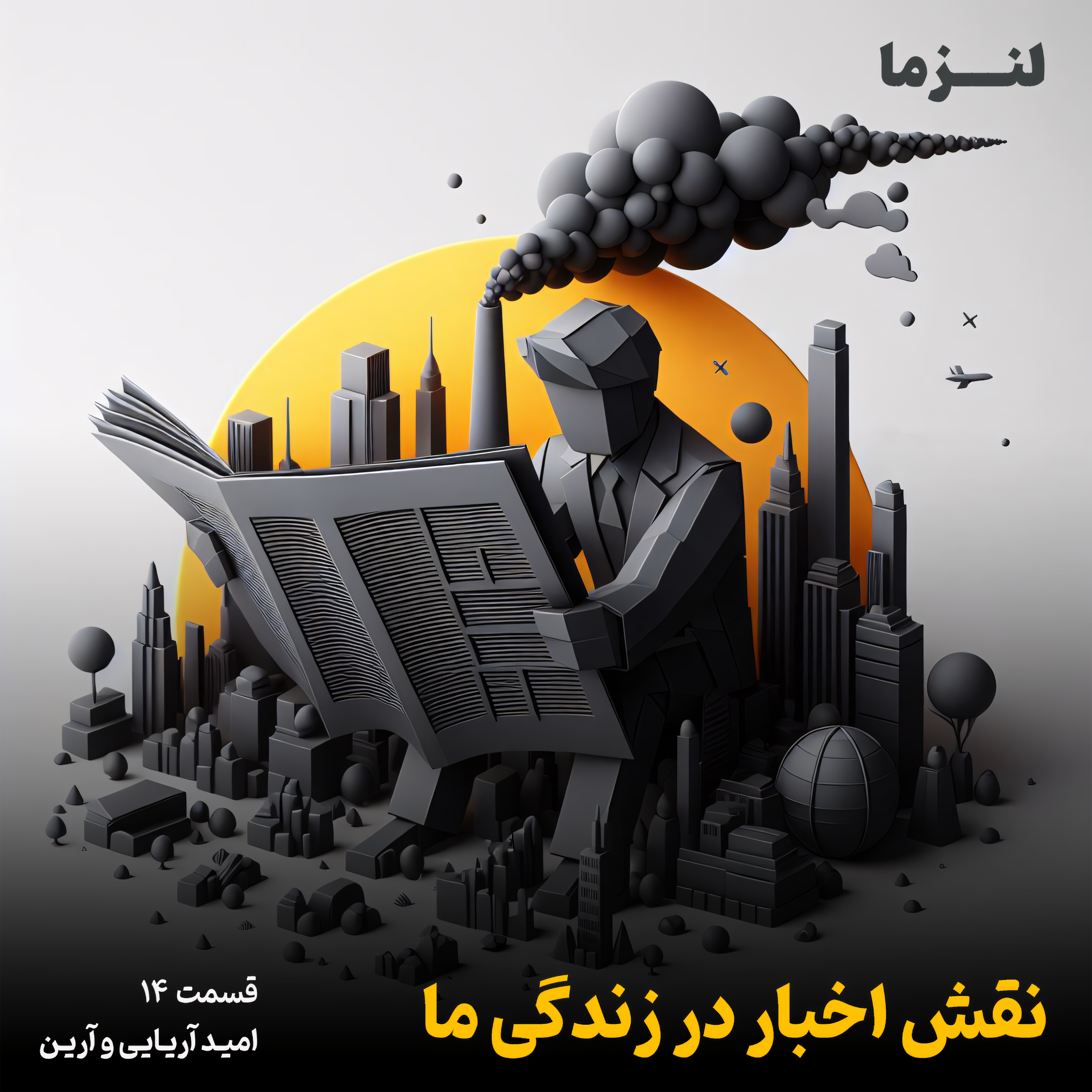 کاور لنزما قسمت چهاردهم – نقش اخبار در زندگی ما