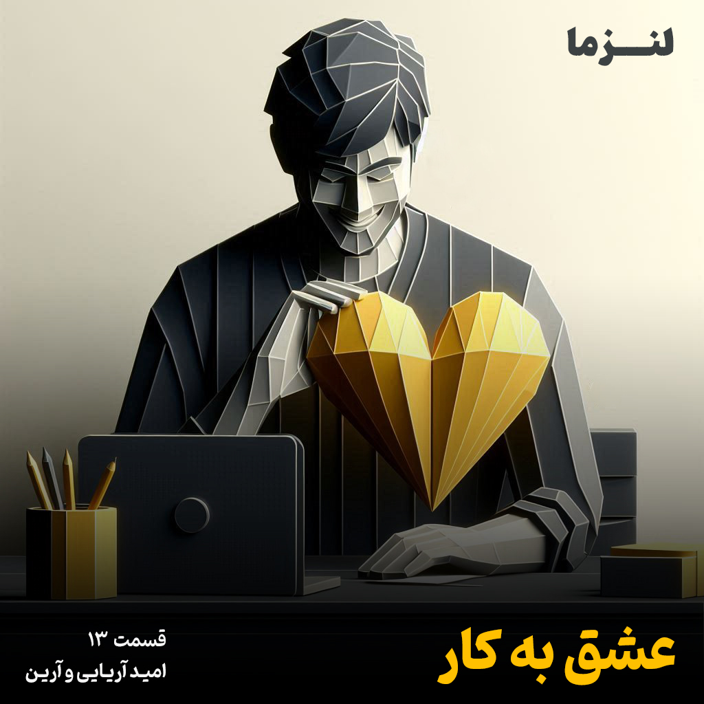 کاور لنزما قسمت سیزدهم – عشق به کار