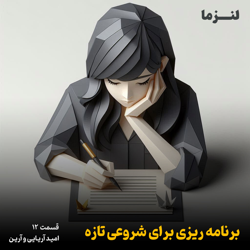 کاور لنزما قسمت دوازدهم – برنامه ریزی برای شروعی تازه