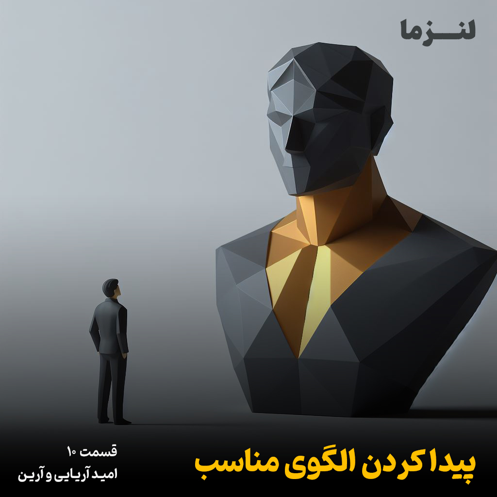 کاور لنزما قسمت دهم – پیدا کردن الگوی مناسب