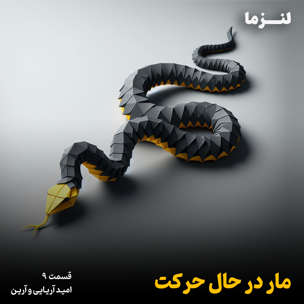 کاور لنزما قسمت نهم – مار در حال حرکت