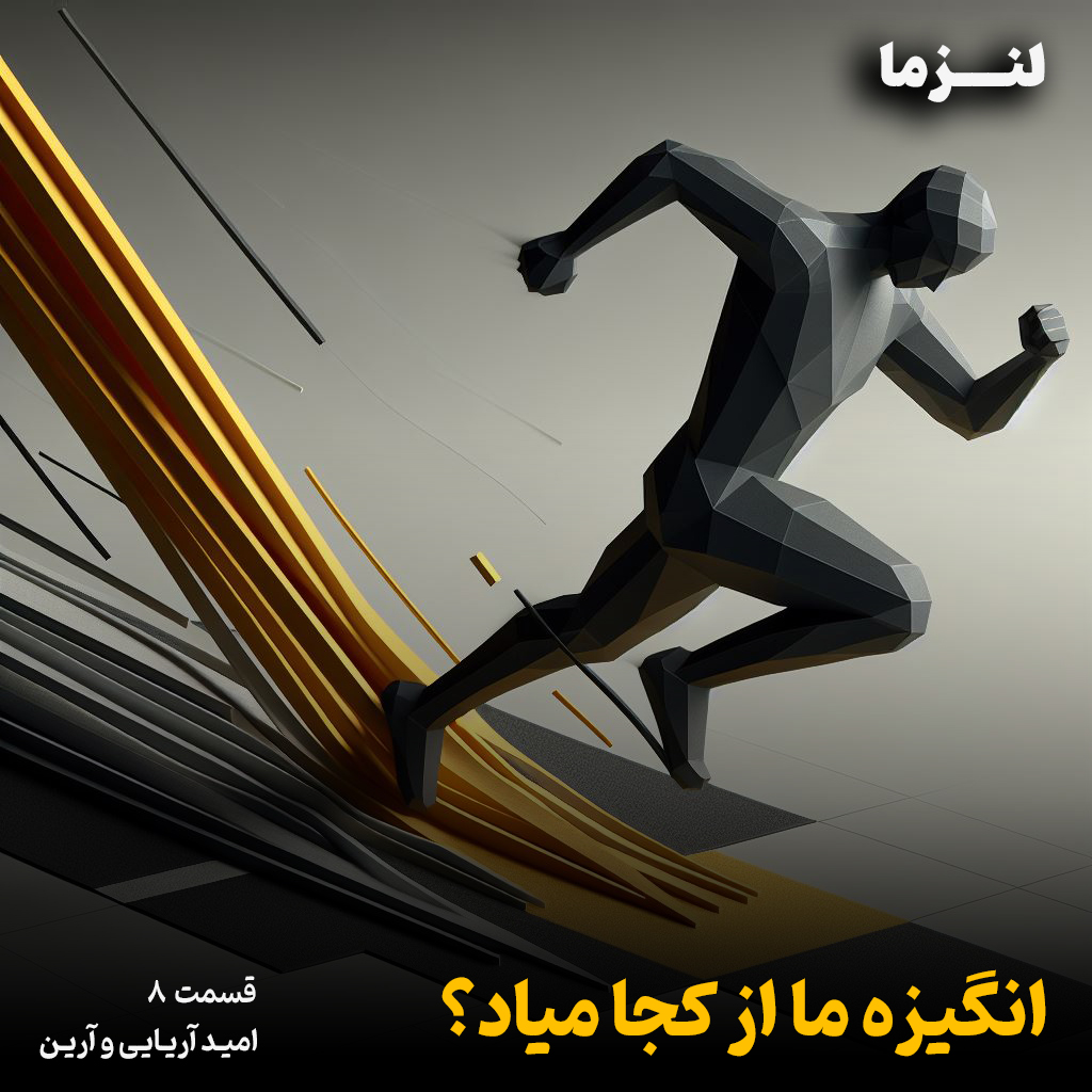 کاور لنزما قسمت هشتم – انگیزه ما از کجا میاد؟