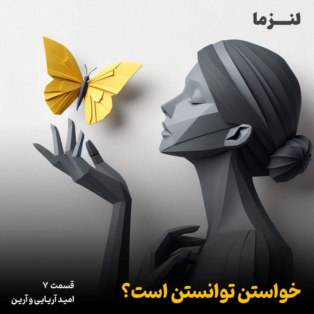 کاور لنزما قسمت هفتم – خواستن توانستن است؟