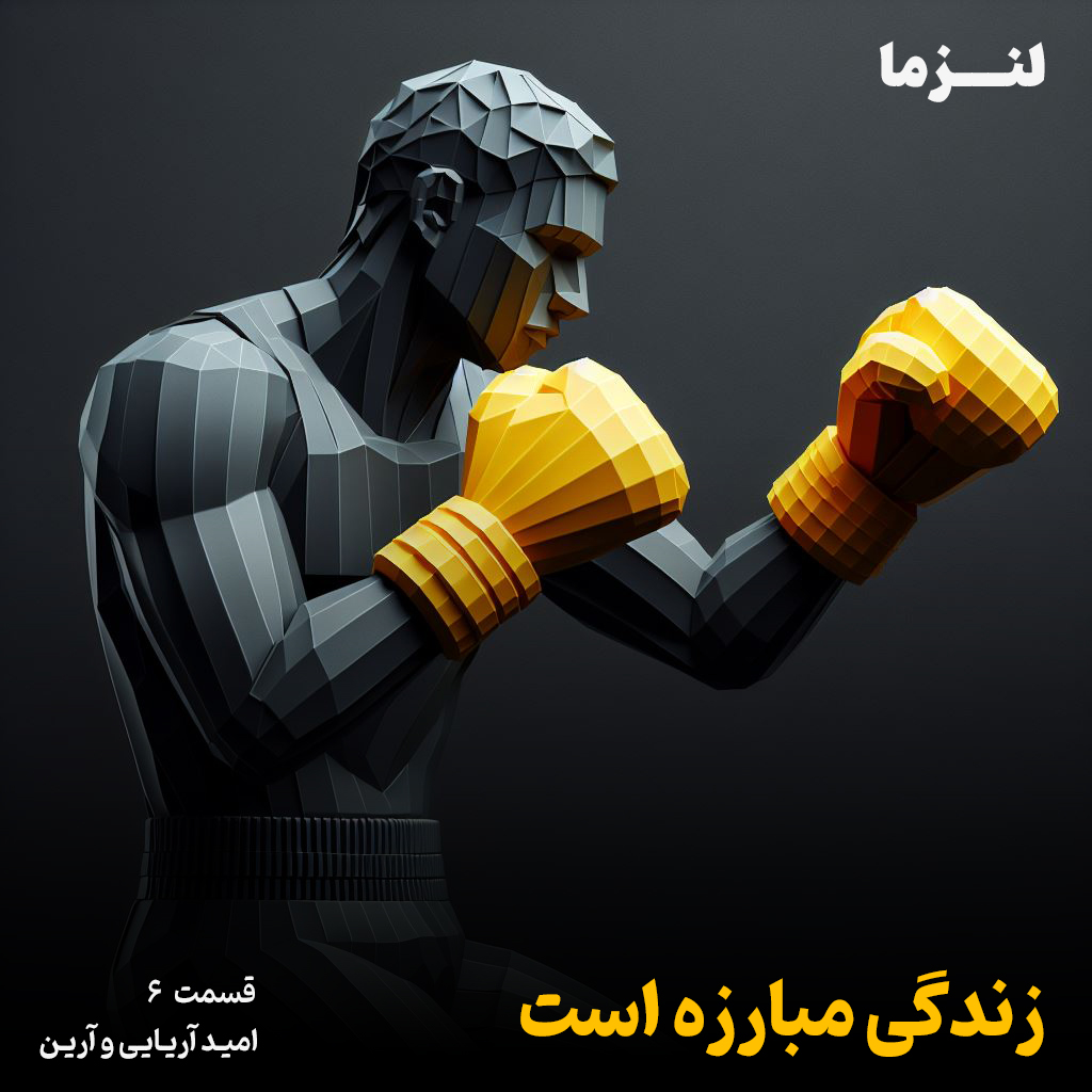 کاور لنزما قسمت ششم – زندگی مبارزه است