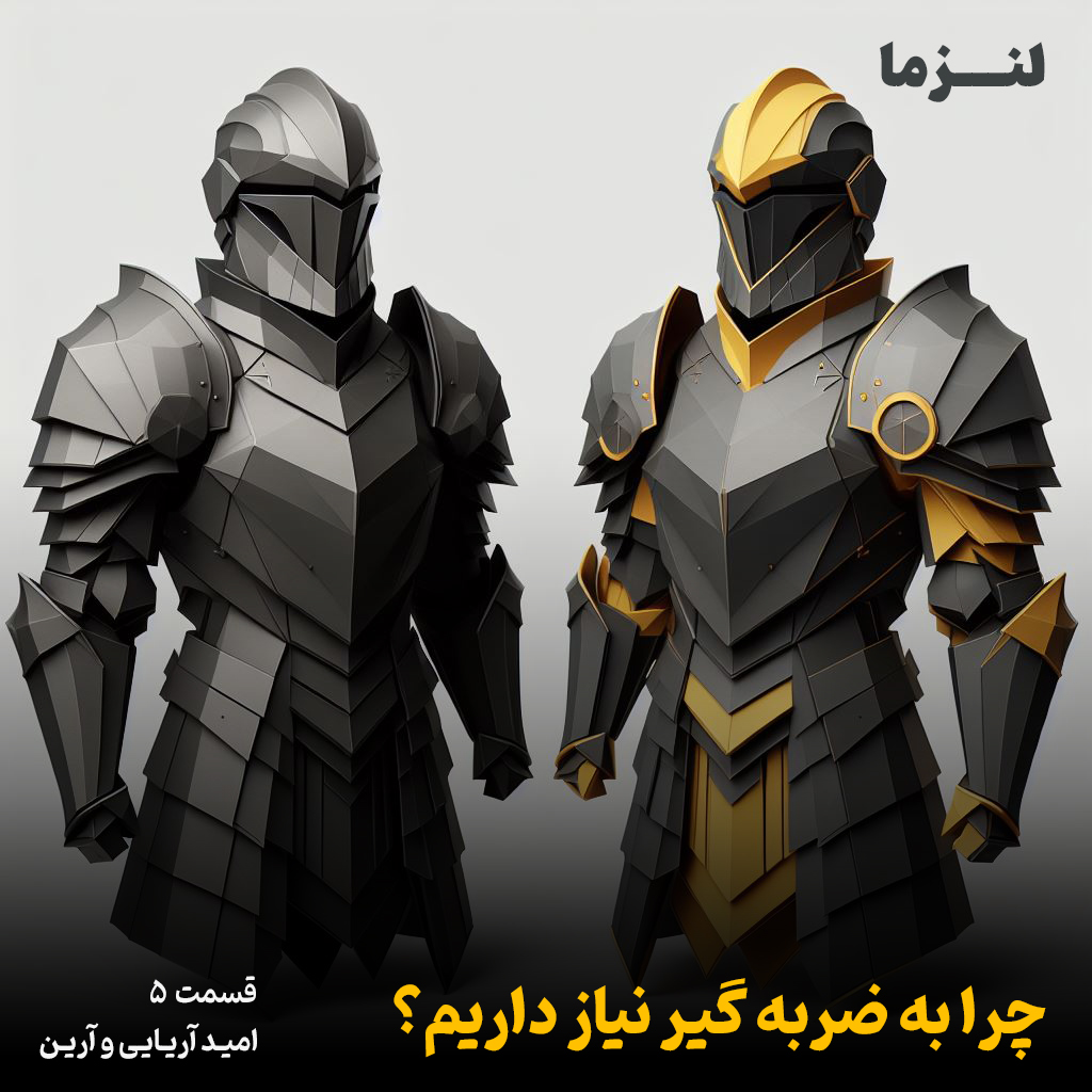 کاور لنزما قسمت پنجم – چرا به ضربه گیر نیاز داریم؟
