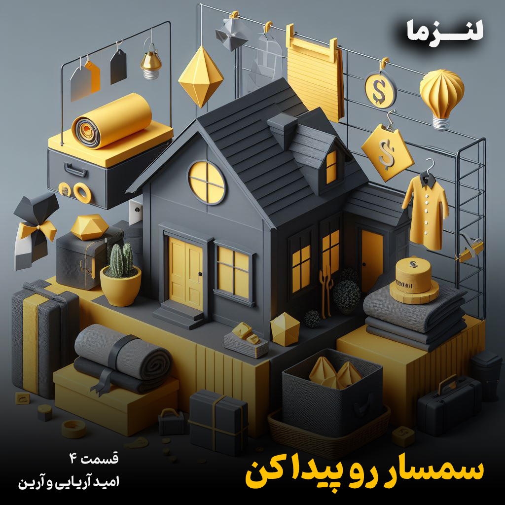 کاور لنزما قسمت چهارم - سمسار رو پیدا کن