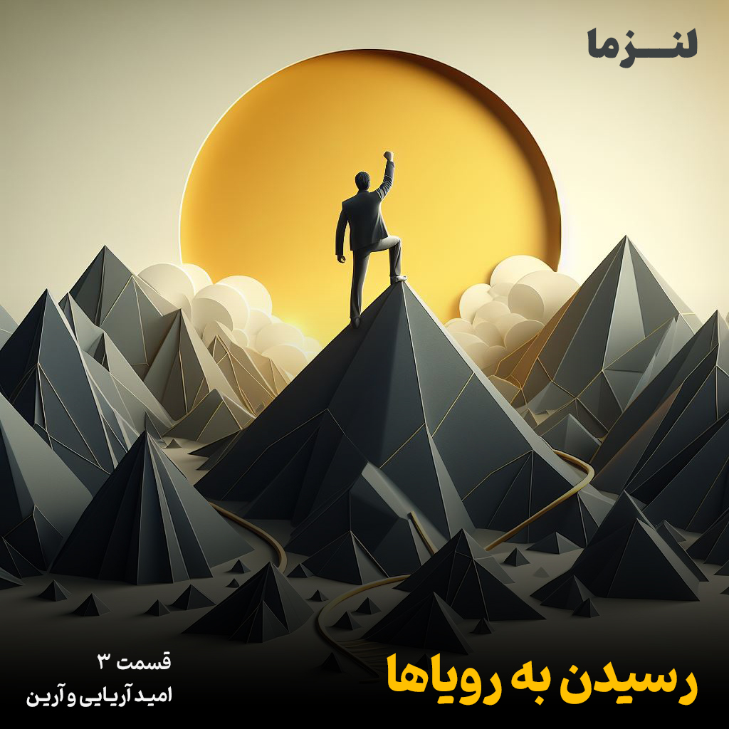 کاور لنزما قسمت سوم – رسیدن به رویاها