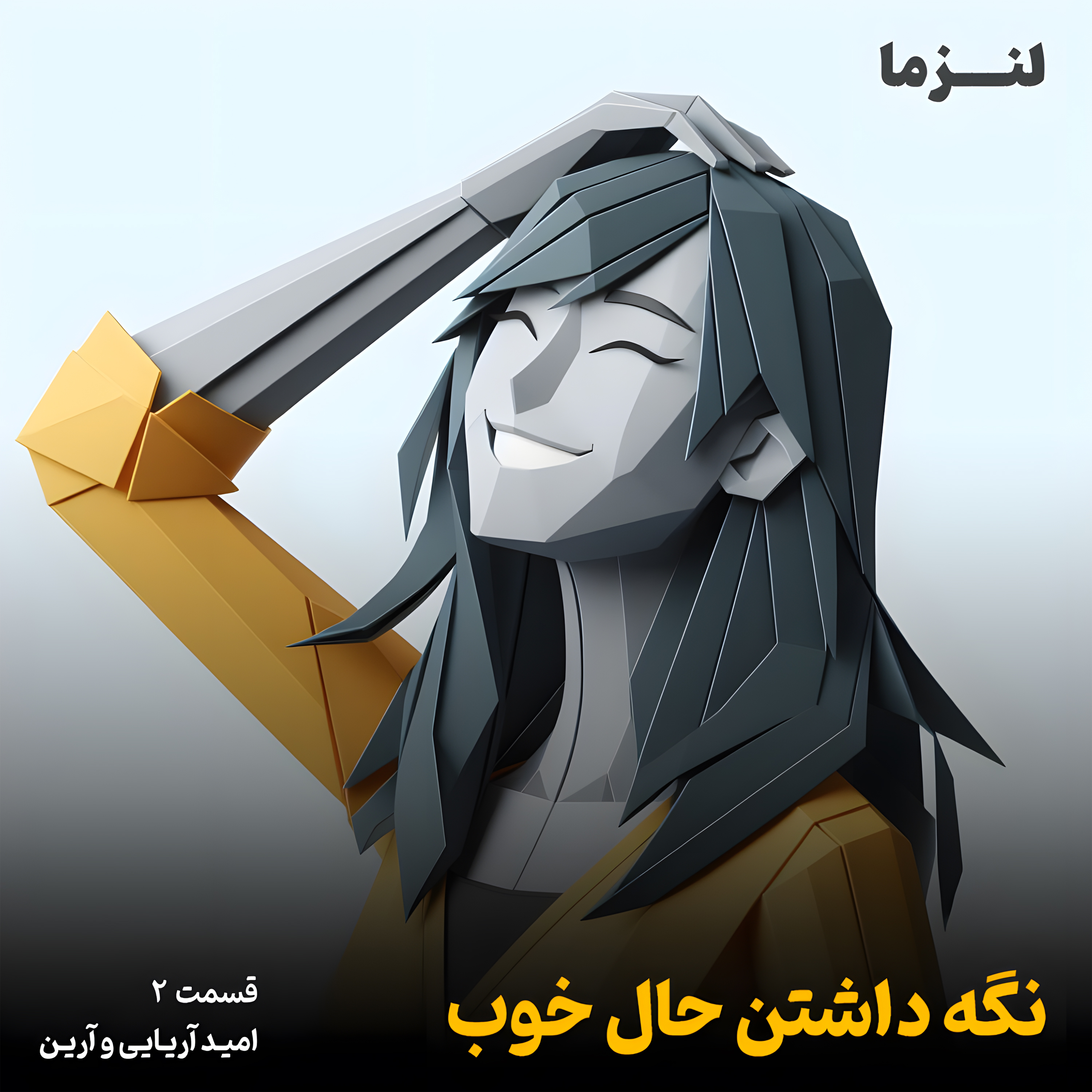 کاور لنزما قسمت دوم – نگه داشتن حال خوب