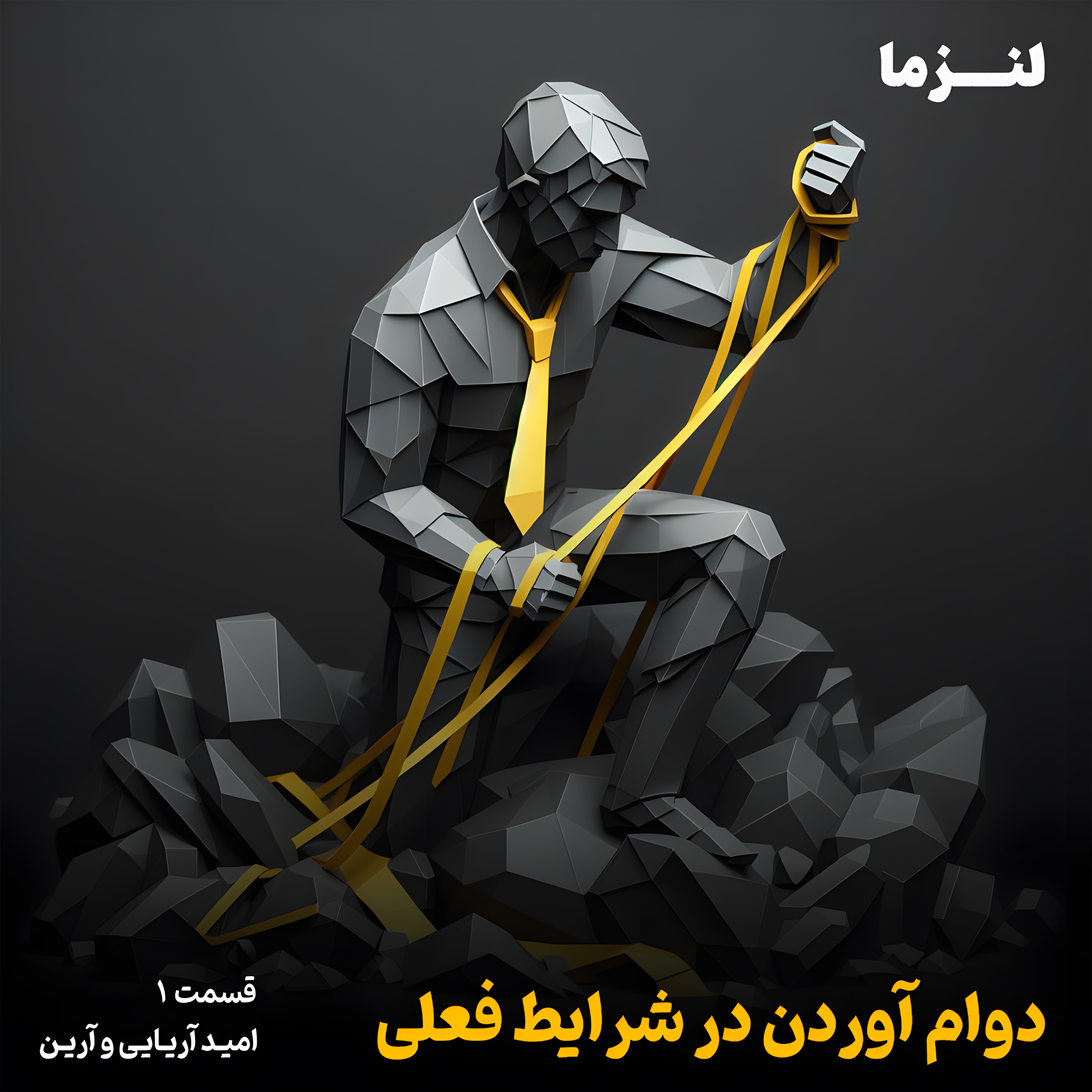 کاور لنزما قسمت اول – دوام آوردن در شرایط فعلی