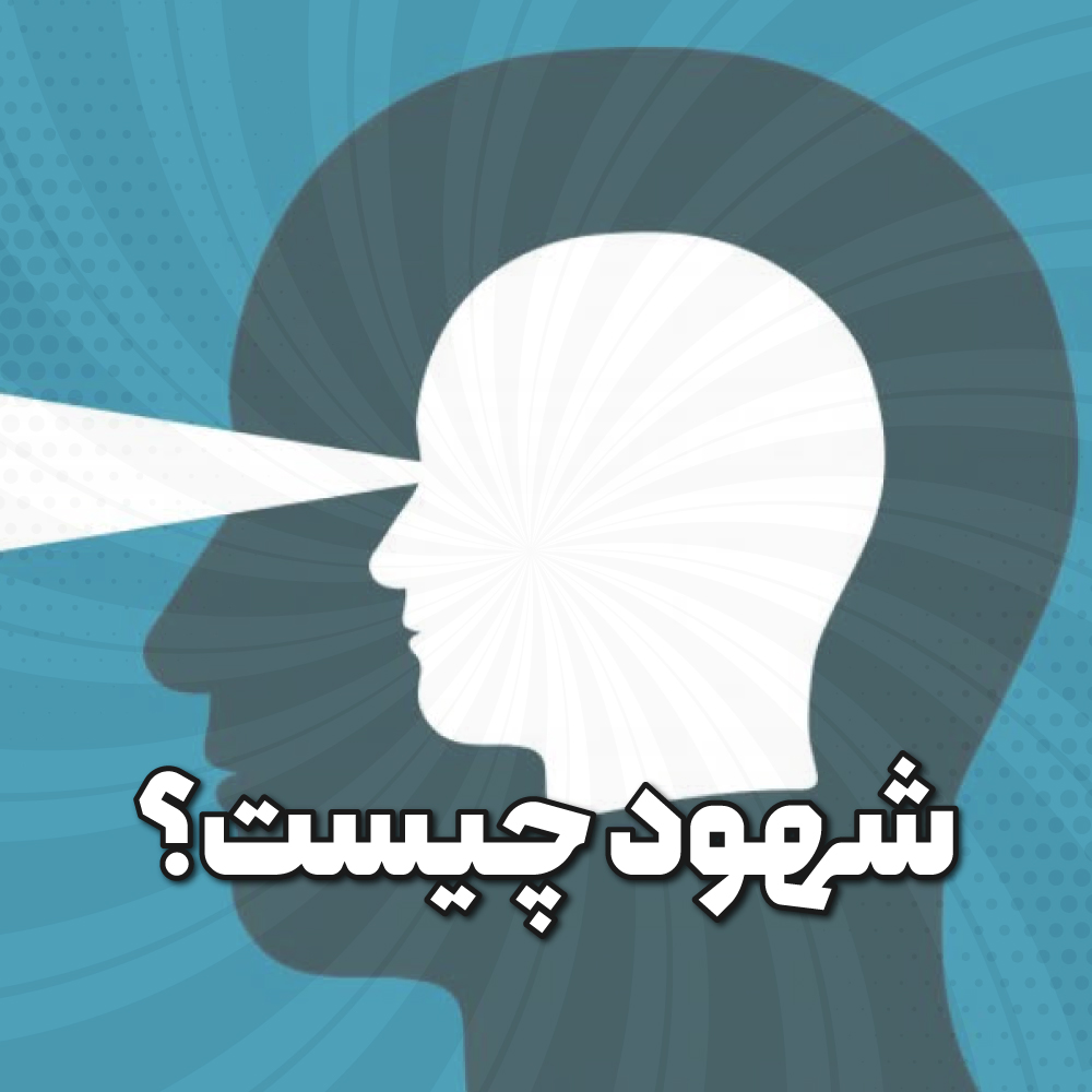 کاور شهود چیست؟