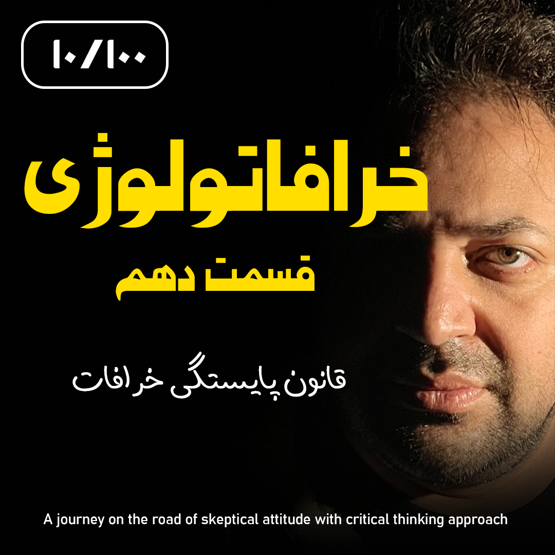کاور خرافاتولوژی قسمت دهم – قانون پایستگی خرافات