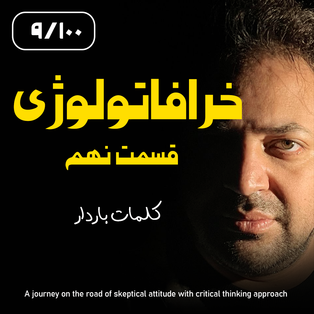 کاور خرافاتولوژی قسمت نهم – کلمات باردار