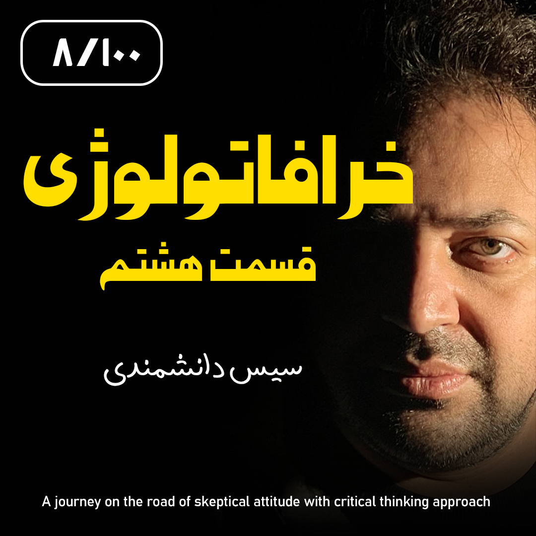 کاور خرافاتولوژی قسمت هشتم – سیس دانشمندی