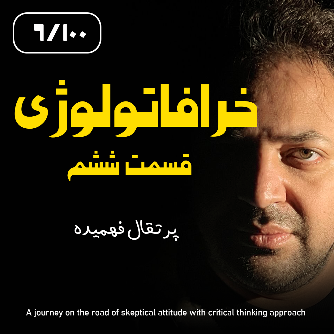 کاور خرافاتولوژی قسمت ششم – پرتقال فهمیده