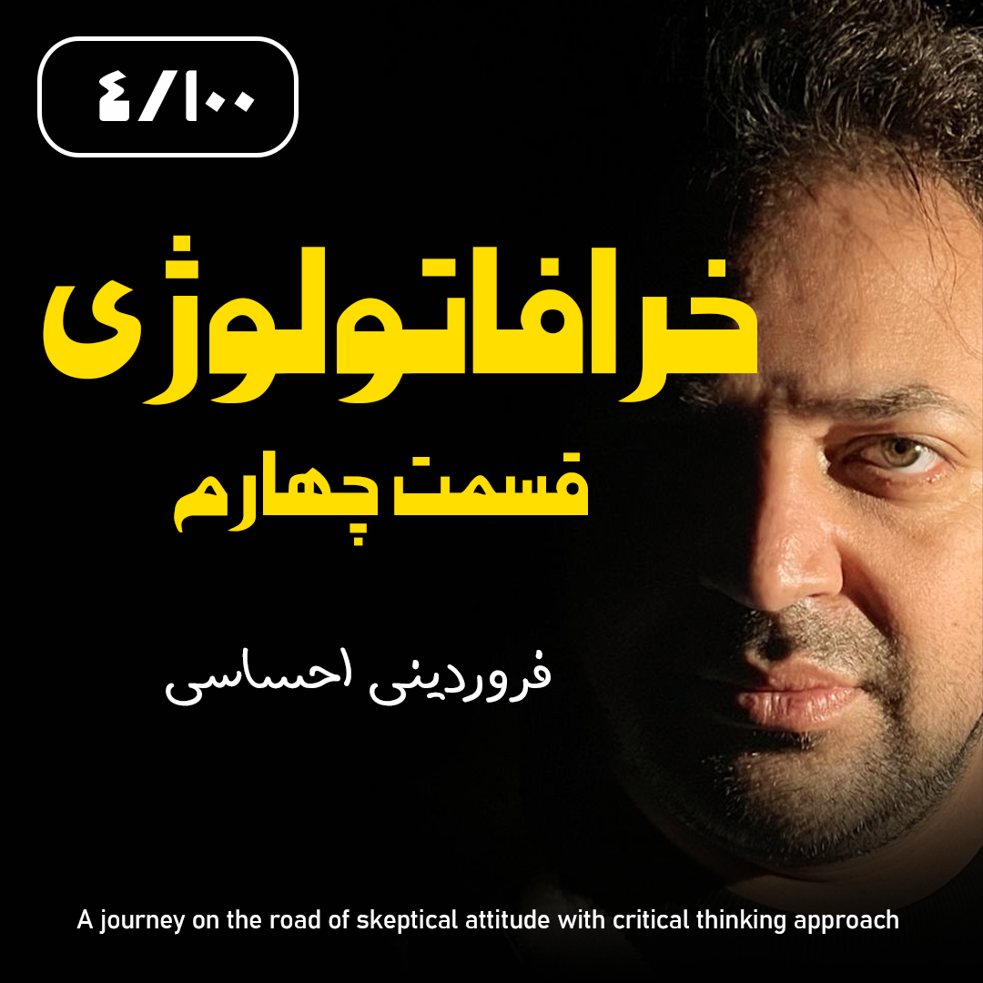 کاور خرافاتولوژی قسمت چهارم - فروردینی احساسی
