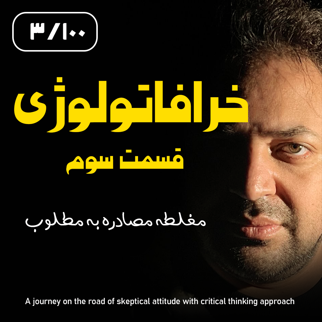 کاور خرافاتولوژی قسمت سوم – مغلطه مصادره به مطلوب