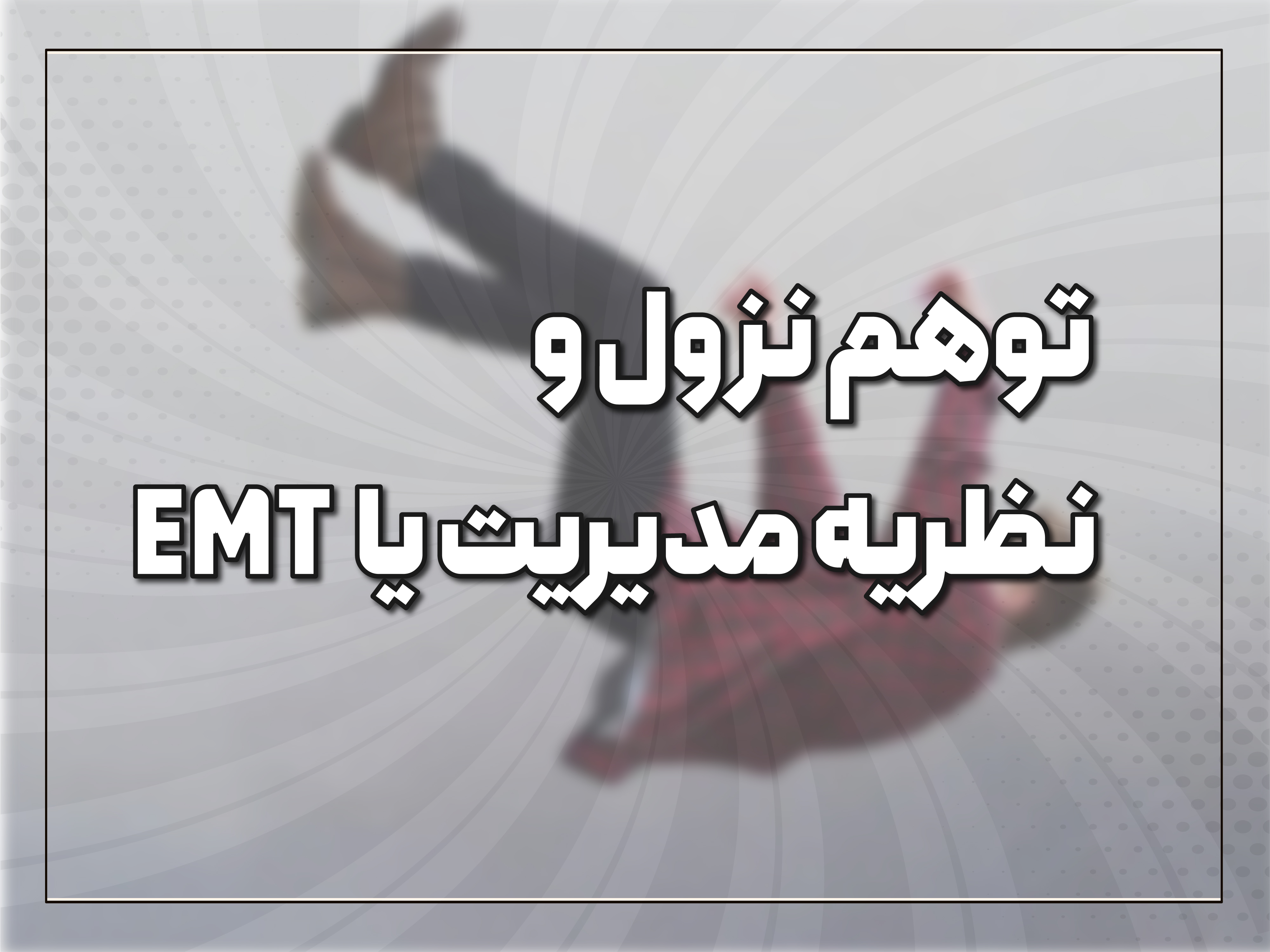 کاور EMT توهم نزول و نظریه مدیریت یا