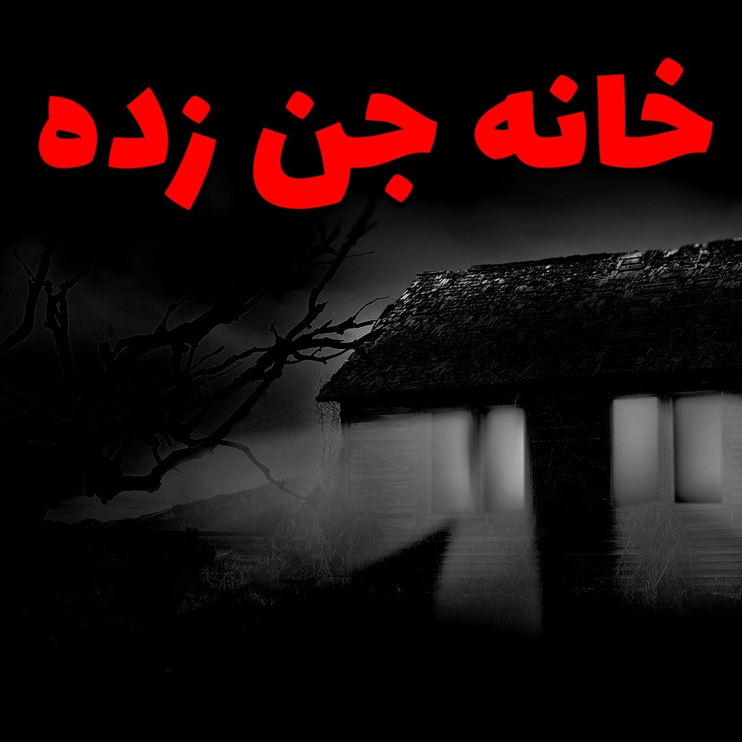 خانه جن زده episode artwork