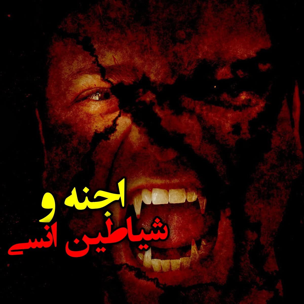 اجنه و شیاطین انسی episode artwork