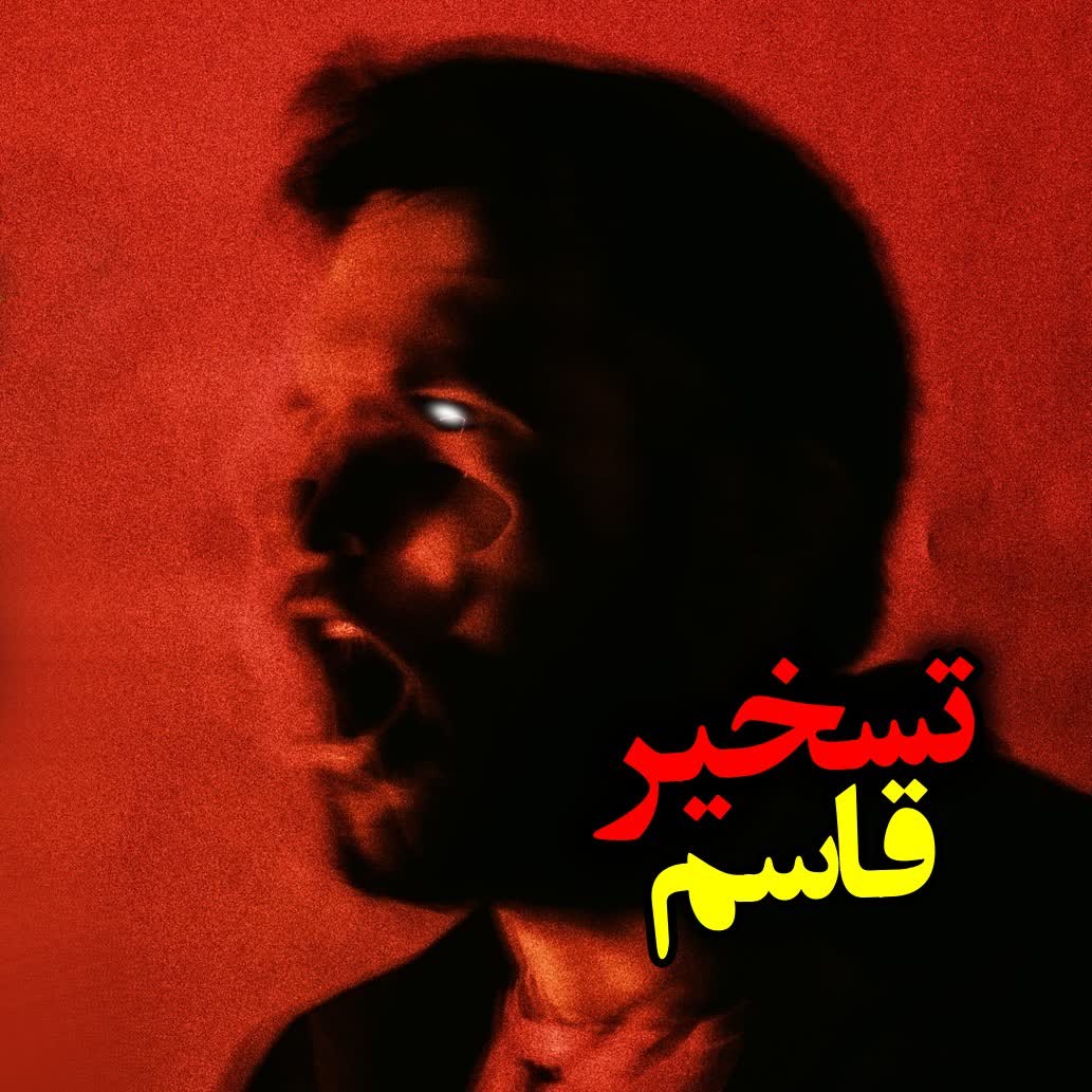 تسخیر قاسم episode artwork