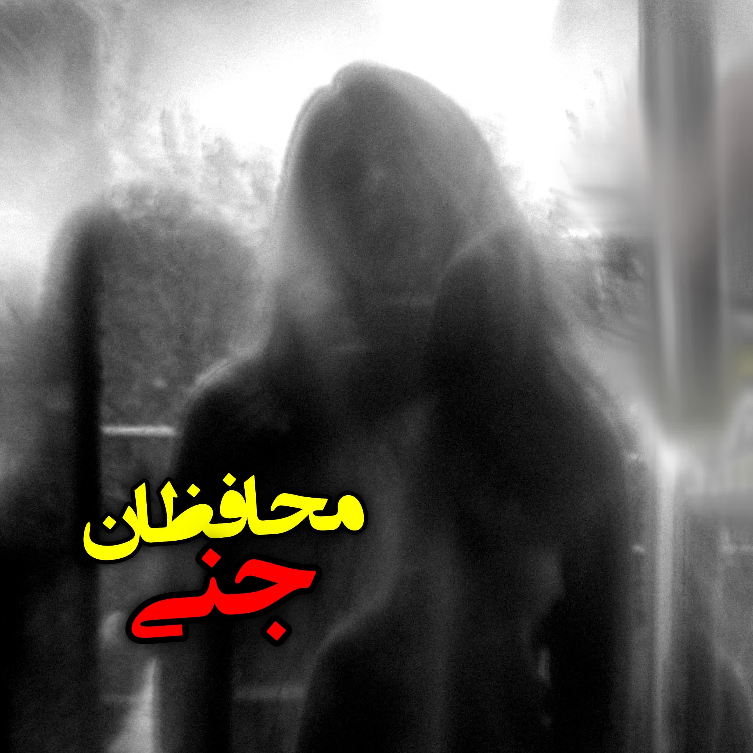 محافظان جنی episode artwork