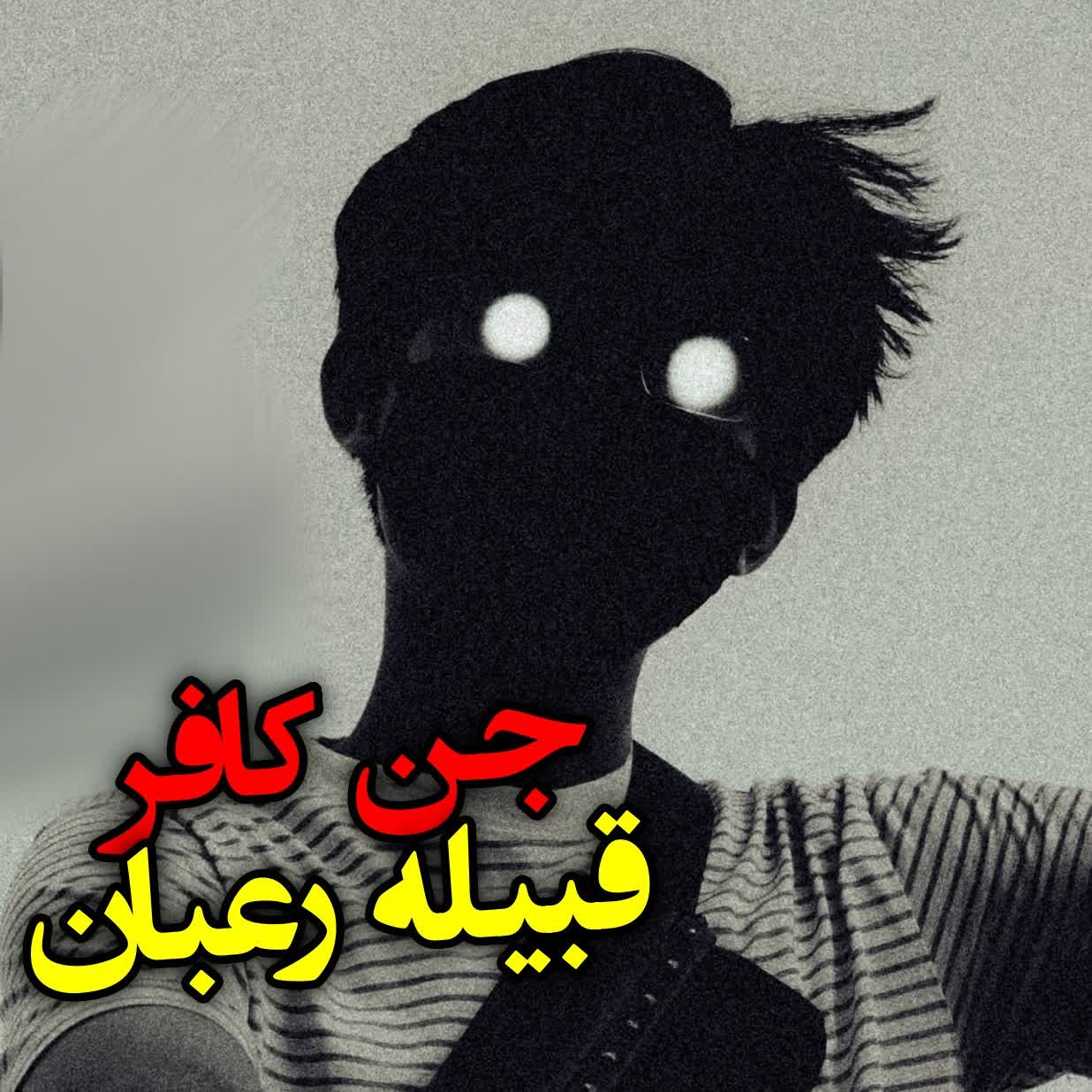 اجنه کافر قبیله رعبان episode artwork