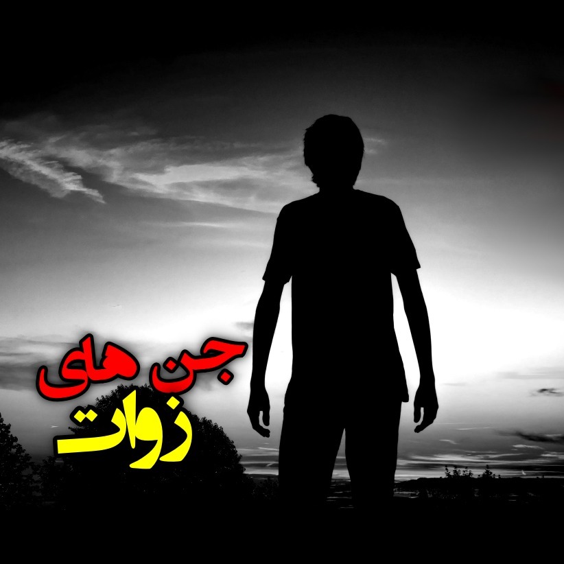 حاج علی اکبر در میان طایفه جن های زوات episode artwork