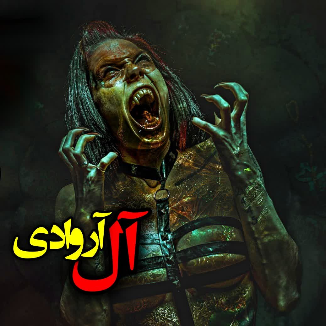 آل به سراغ زن زائو می رود episode artwork