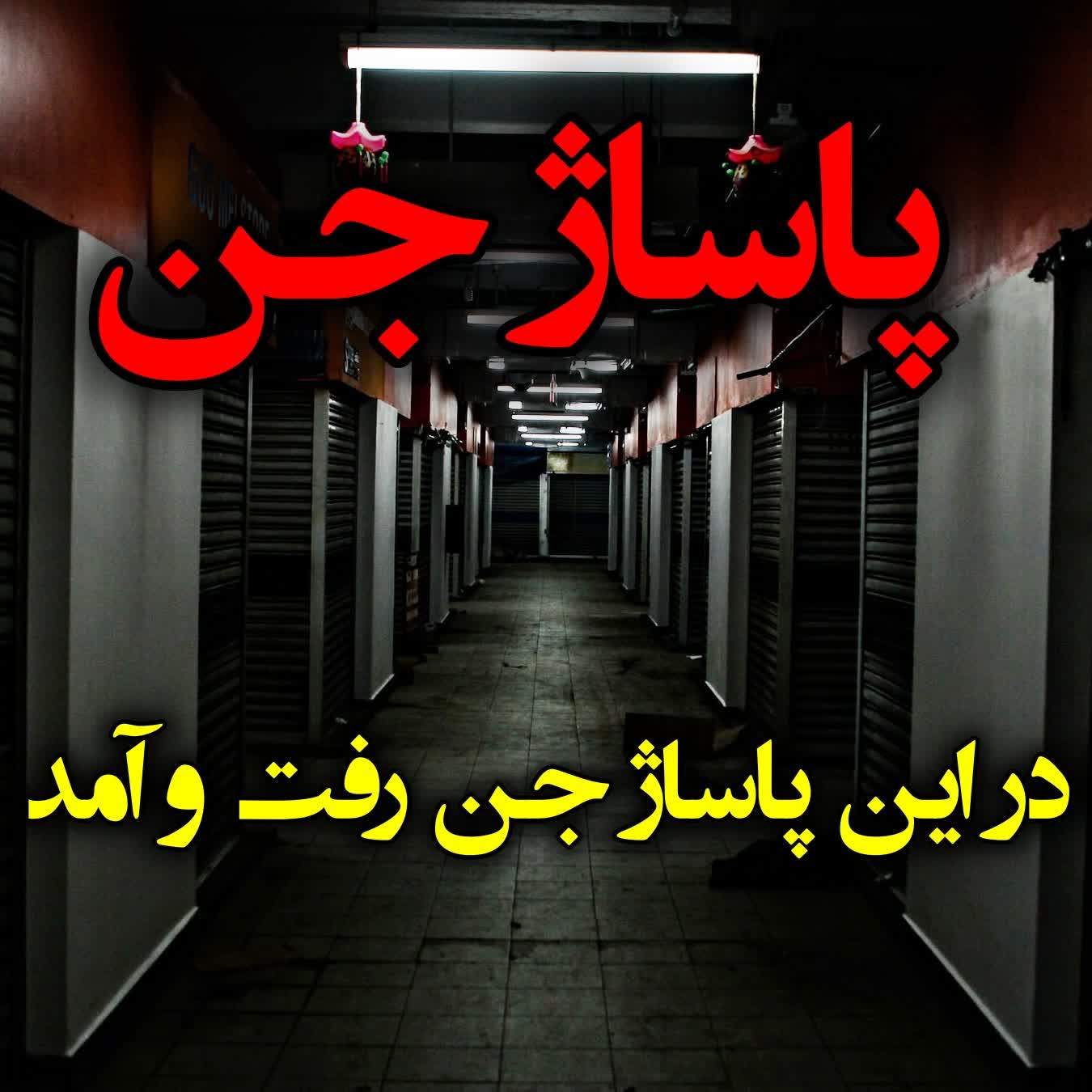 پاساژ جن episode artwork