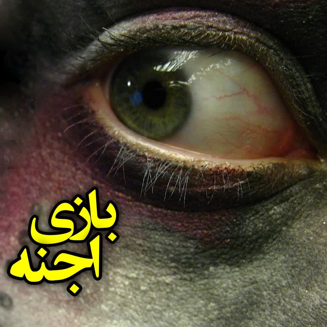 بازی اجنه episode artwork
