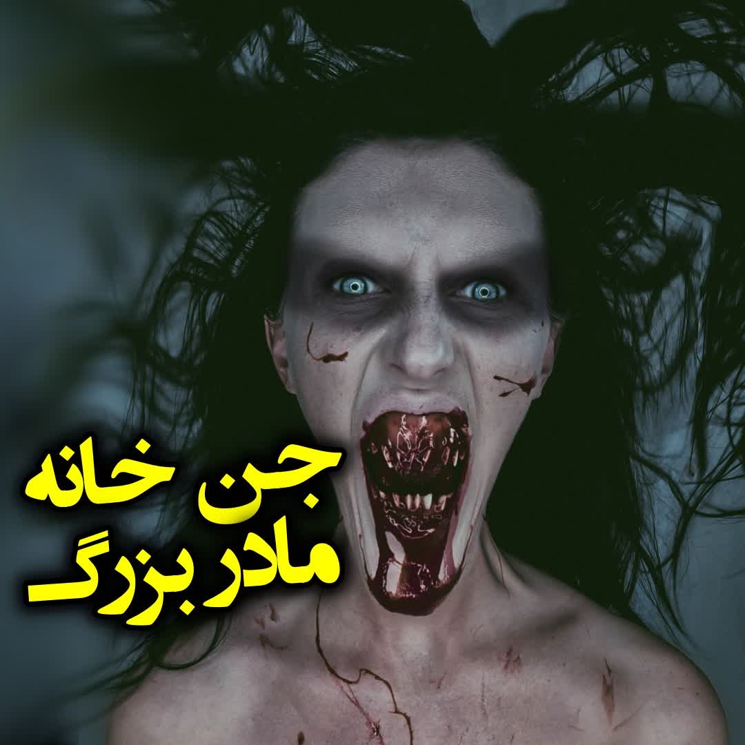 جن خانه مادربزرگ episode artwork