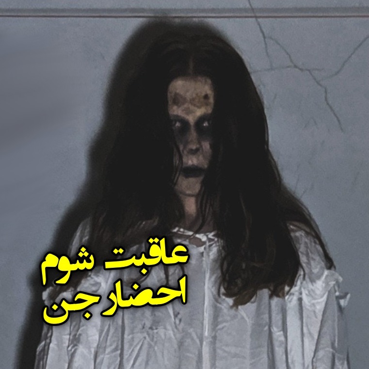 عاقبت شوم احضار جن episode artwork