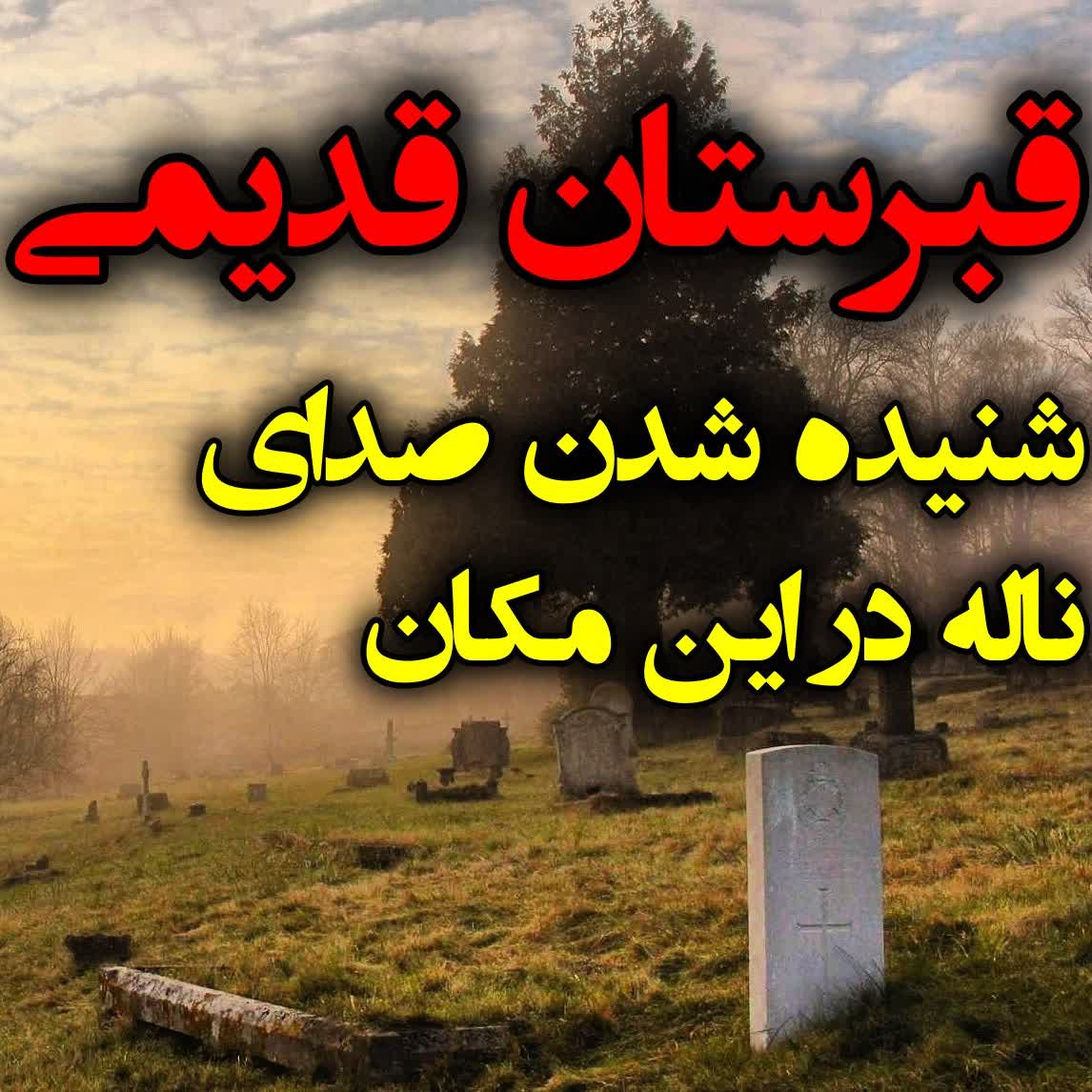 قبرستان قدیمی episode artwork