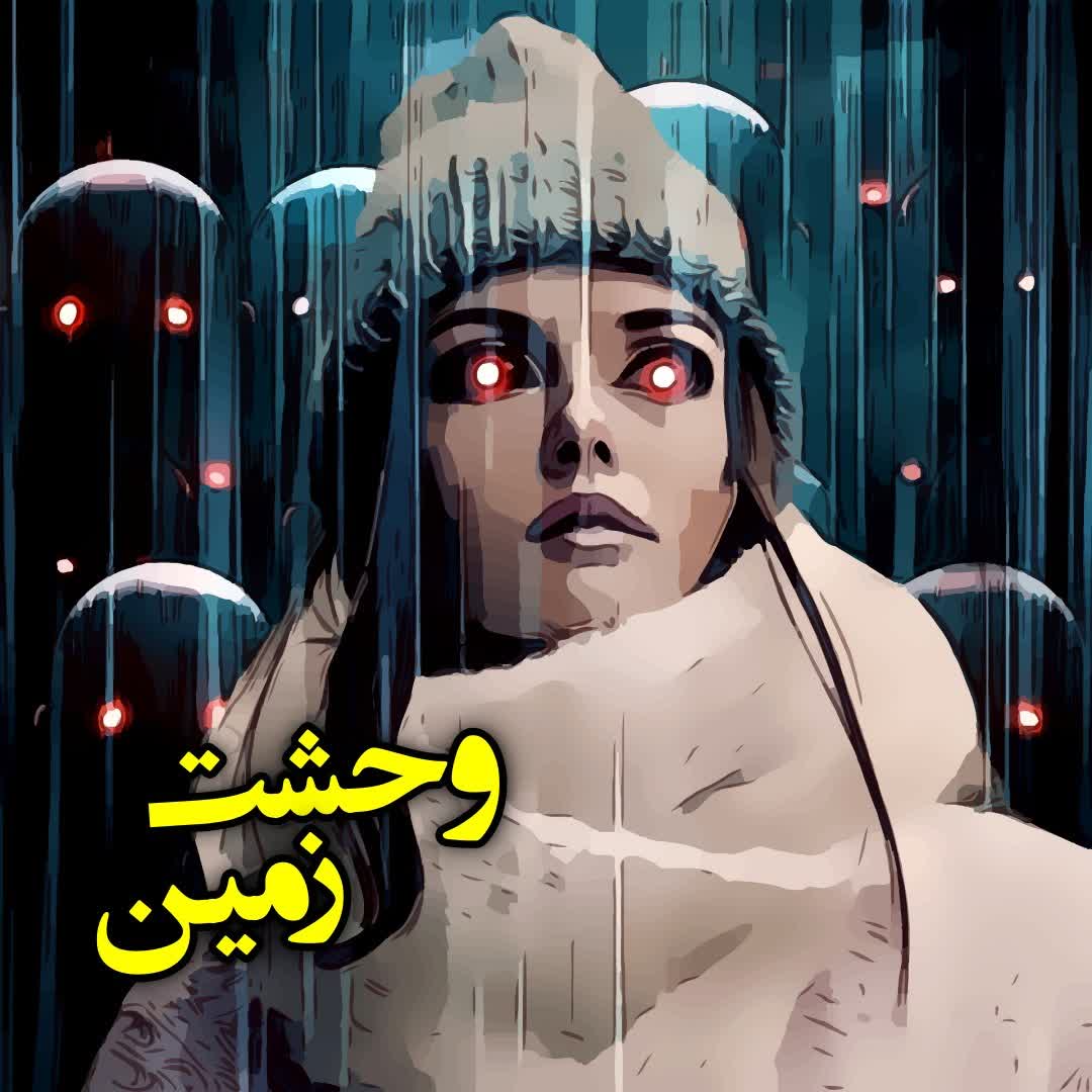 وحشت زمین episode artwork