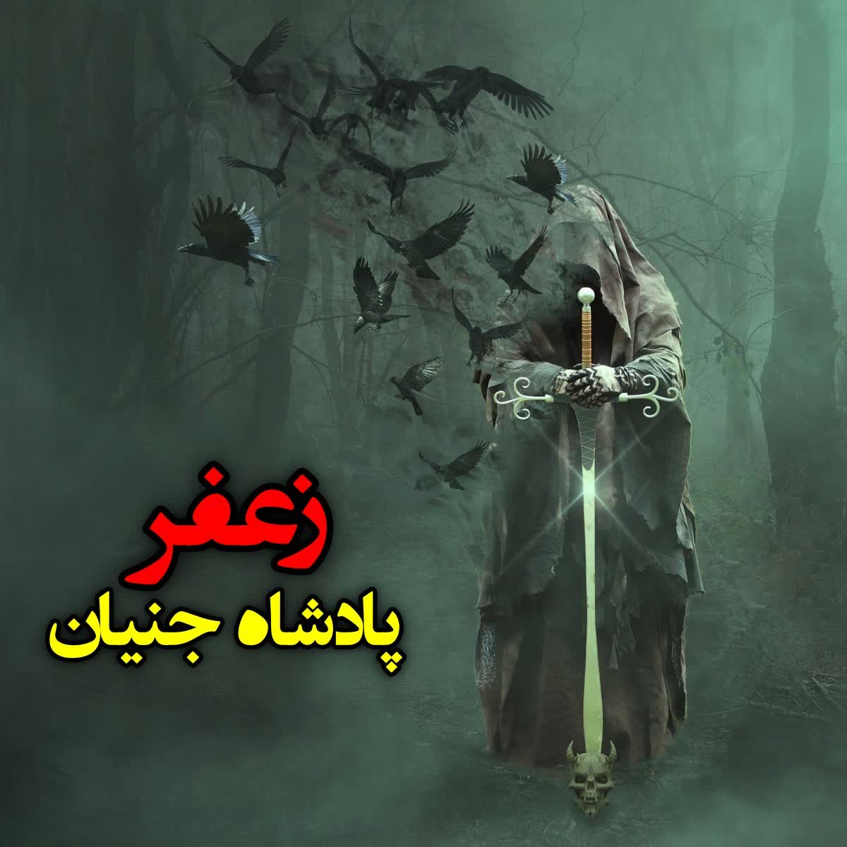 زعفر پادشاه جنیان episode artwork