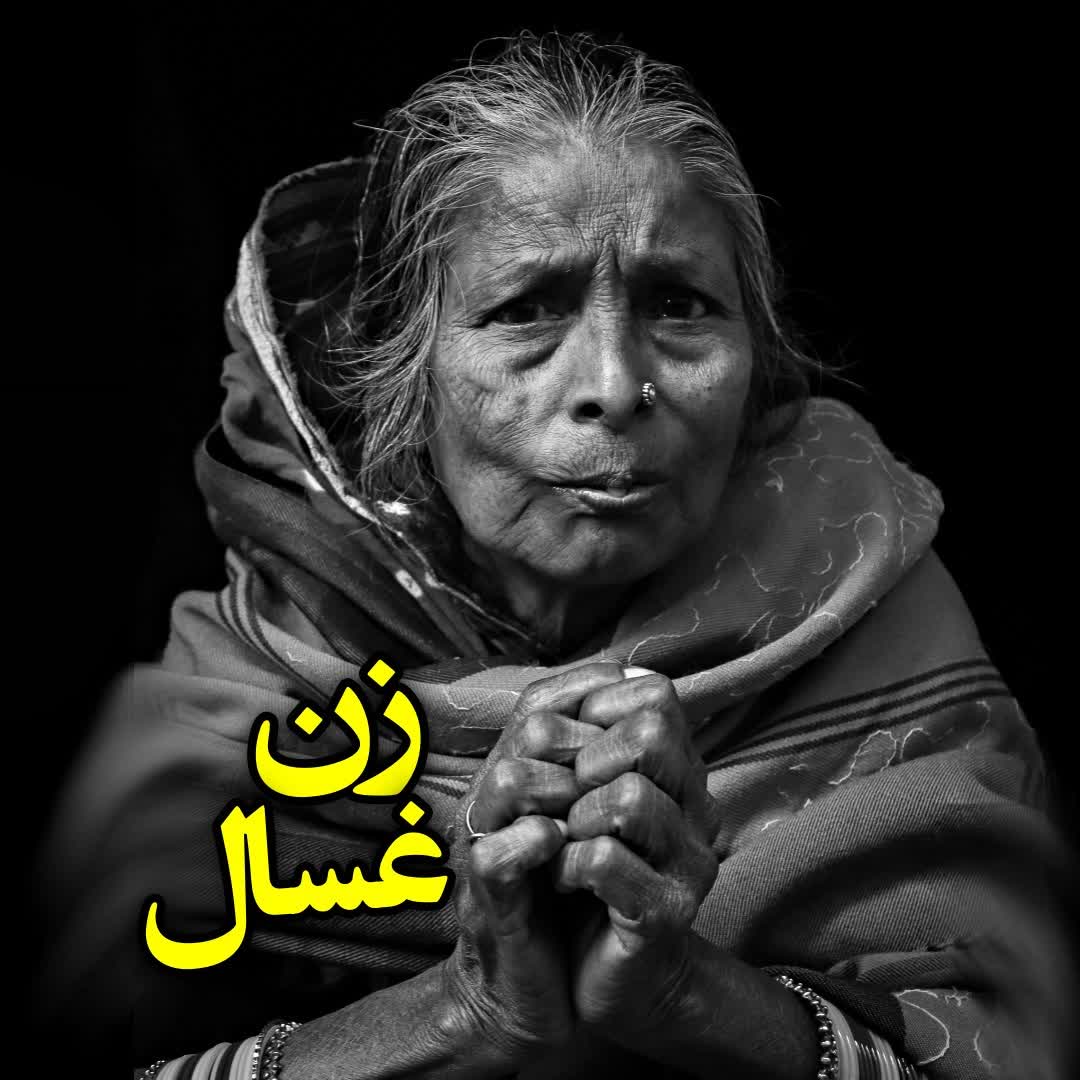زن غسال episode artwork