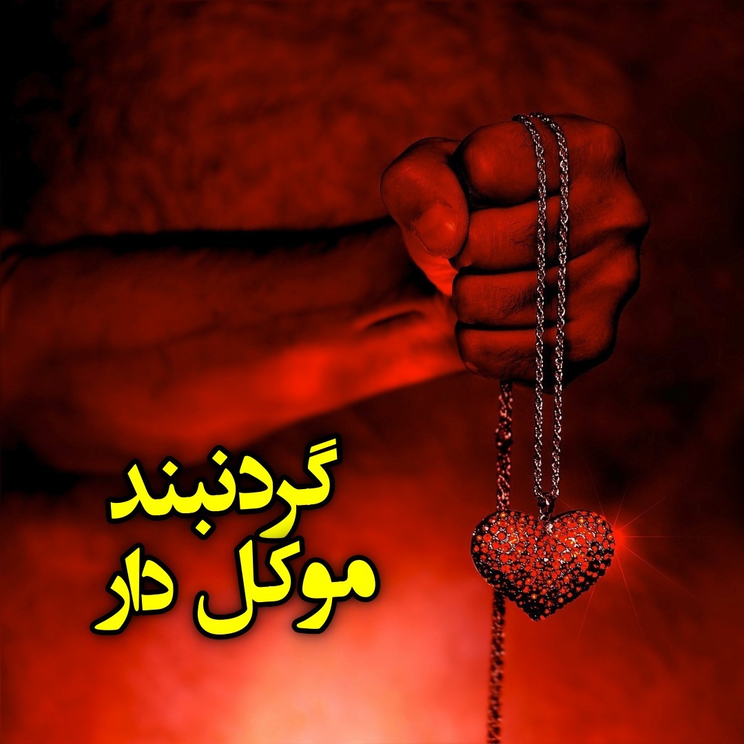 گردنبند موکل دار episode artwork