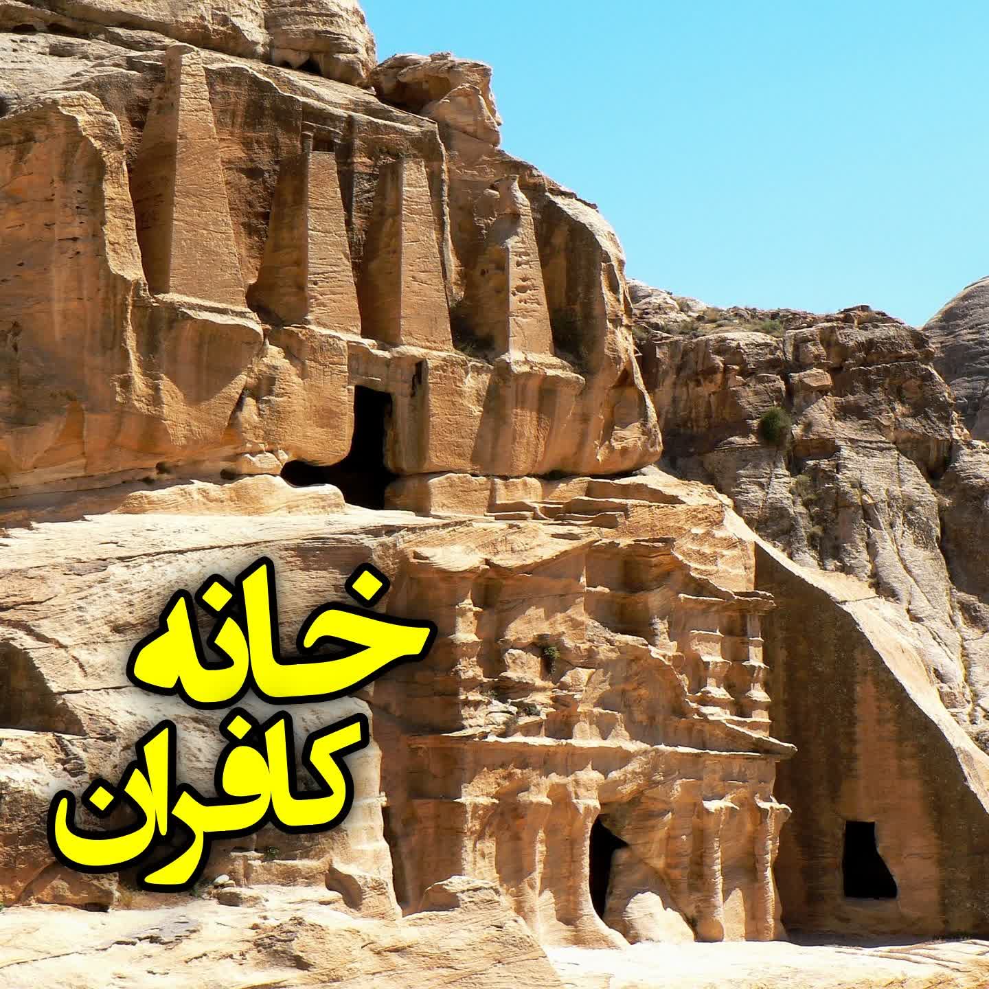 خانه کافران episode artwork