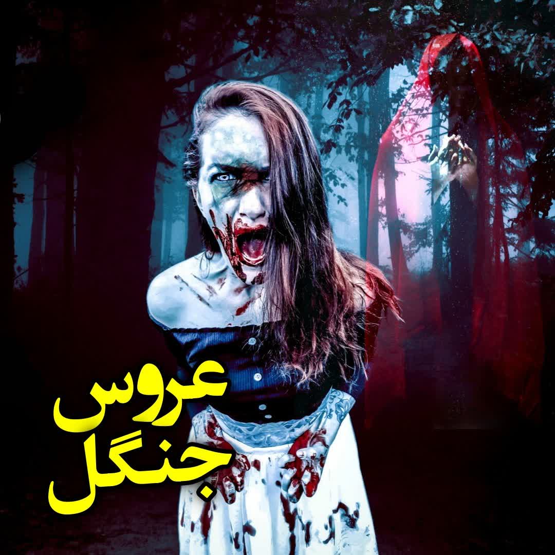عروس جنگل episode artwork