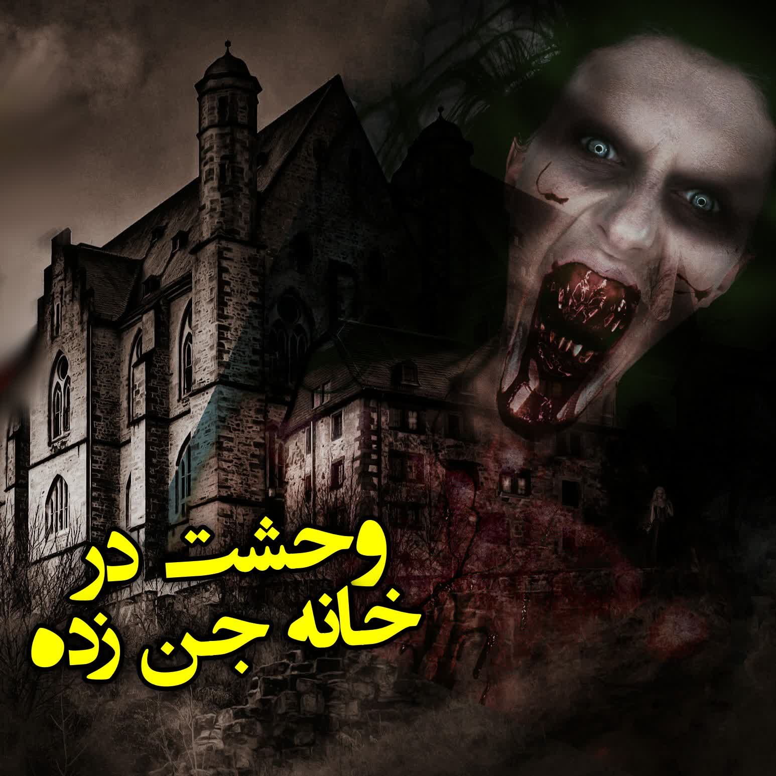 وحشت در خانه جن زده episode artwork