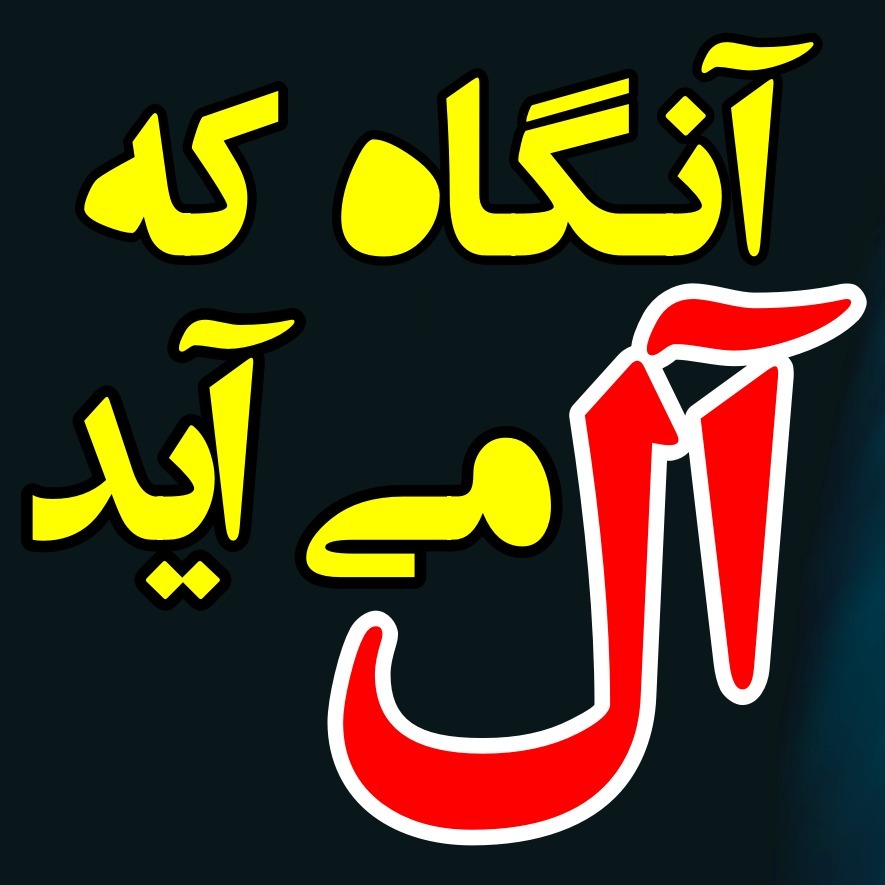 آنگاه که آل می آید episode artwork
