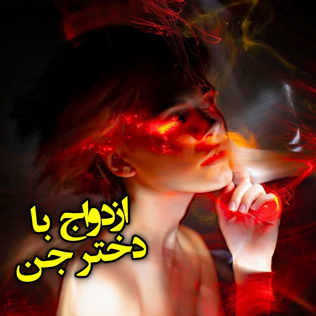 ازدواج با دختر جن episode artwork