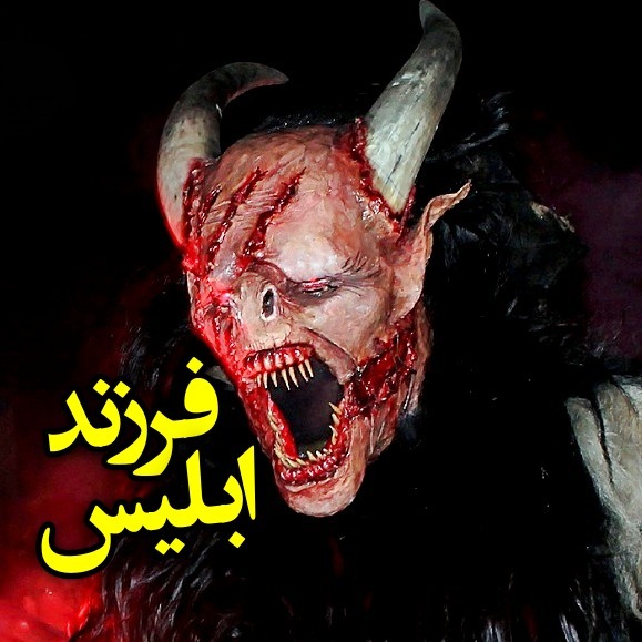 فرزند ابلیس (قسمت اول) episode artwork