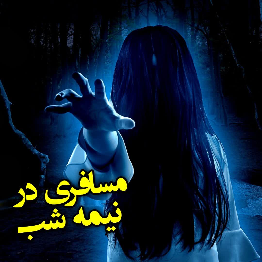 مسافری در نیمه شب episode artwork